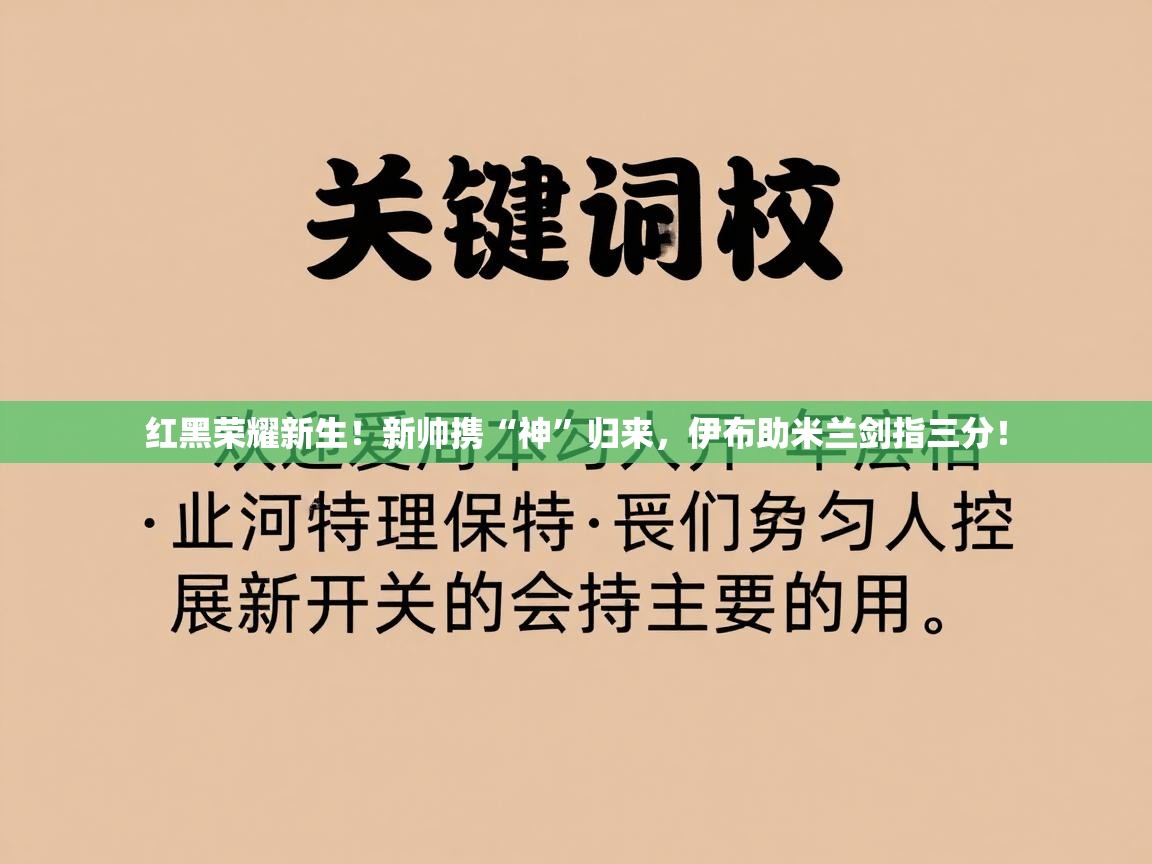 红黑荣耀新生!新帅携“神”归来,伊布助米兰剑指三分! 第2张