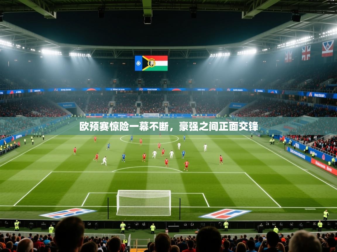 欧预赛惊险一幕不断,豪强之间正面交锋 第2张