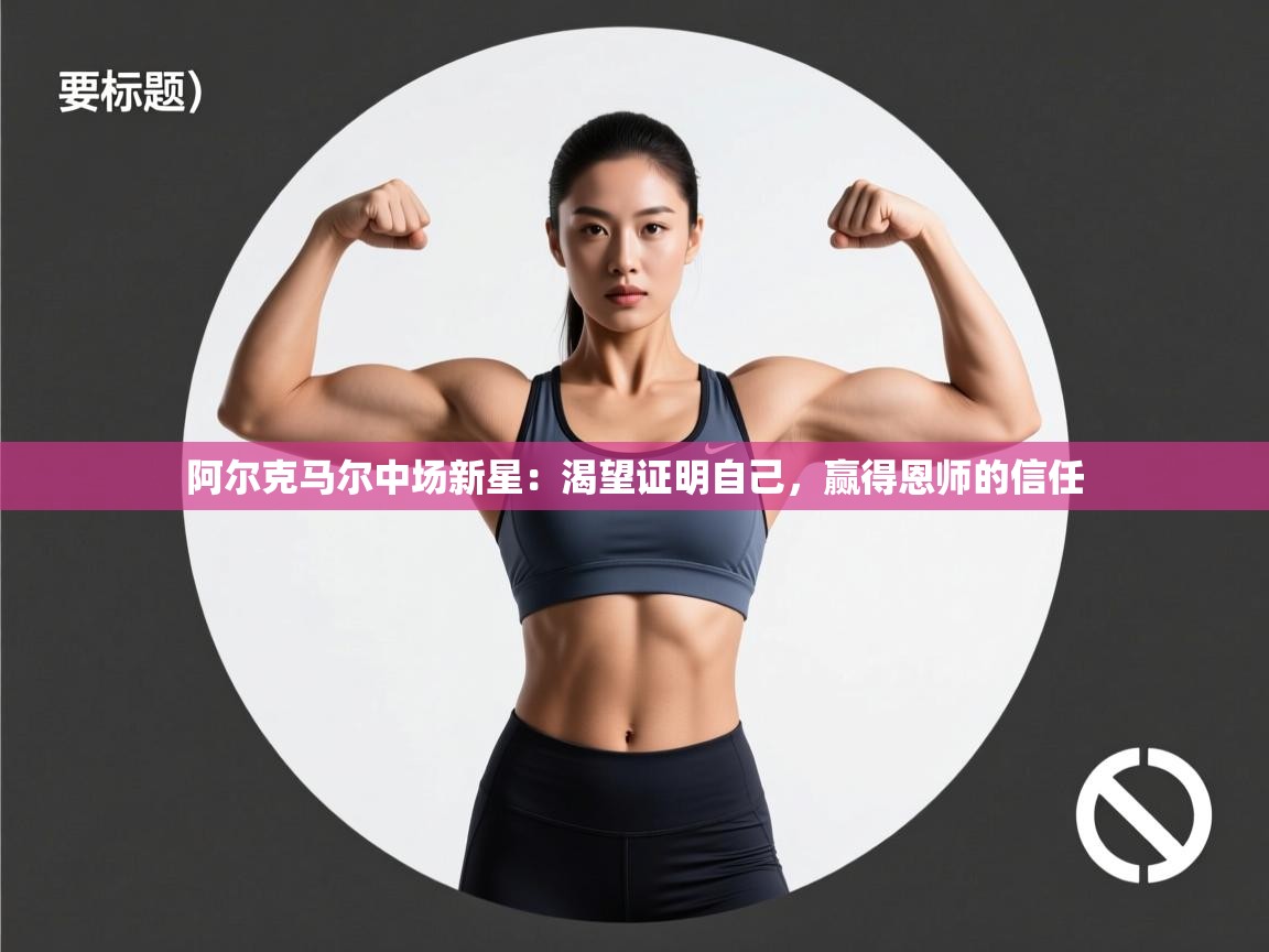 阿尔克马尔中场新星：渴望证明自己，赢得恩师的信任  第1张