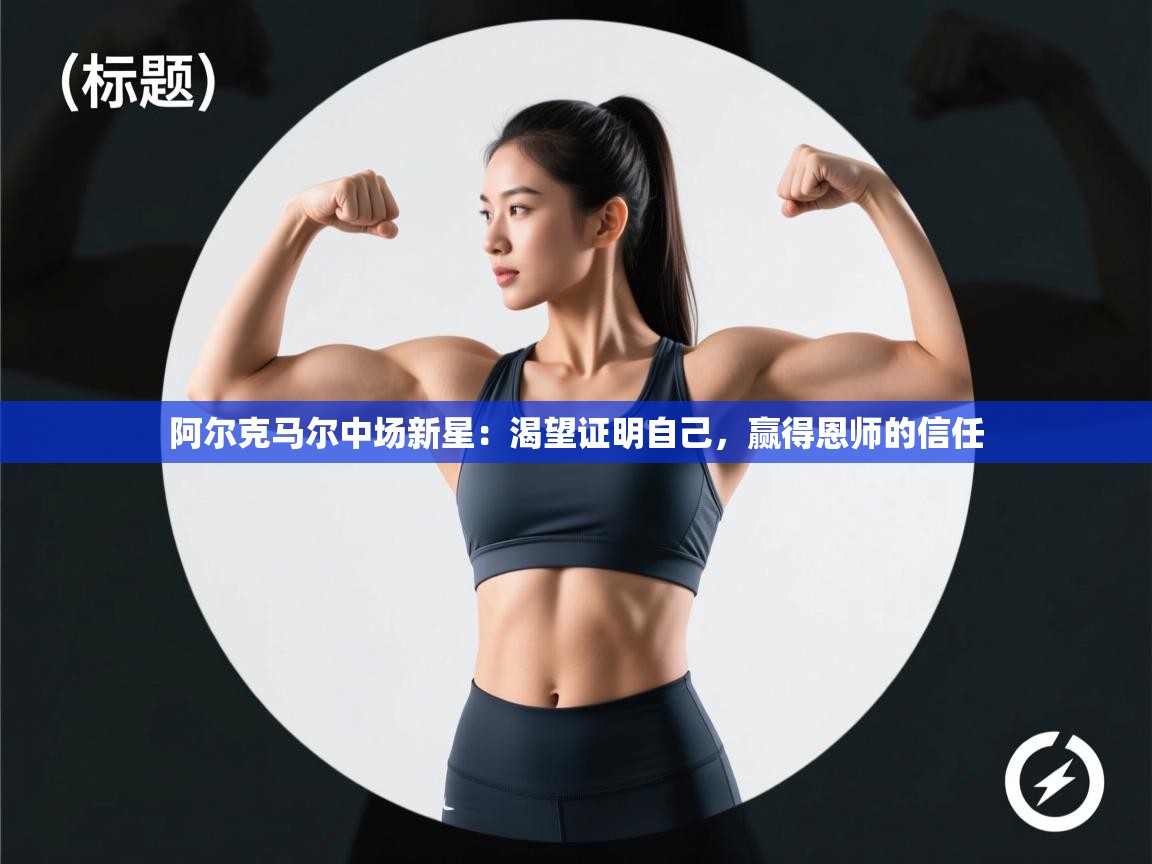 阿尔克马尔中场新星：渴望证明自己，赢得恩师的信任  第2张