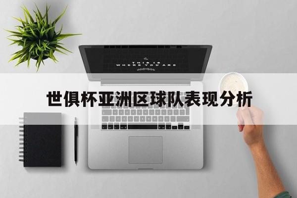 开云体育电脑版-世俱杯亚洲区球队表现分析(2025年首届32支球队的世俱杯)