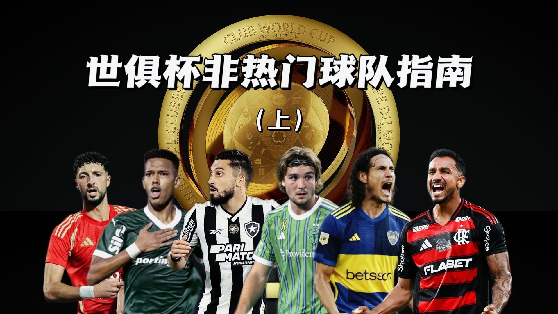 世俱杯热门夺冠球队实力对比(世俱杯热门夺冠球队实力对比图)
