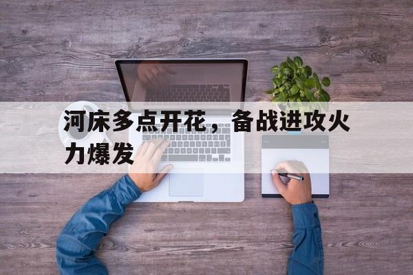 开云体育app-河床多点开花，备战进攻火力爆发