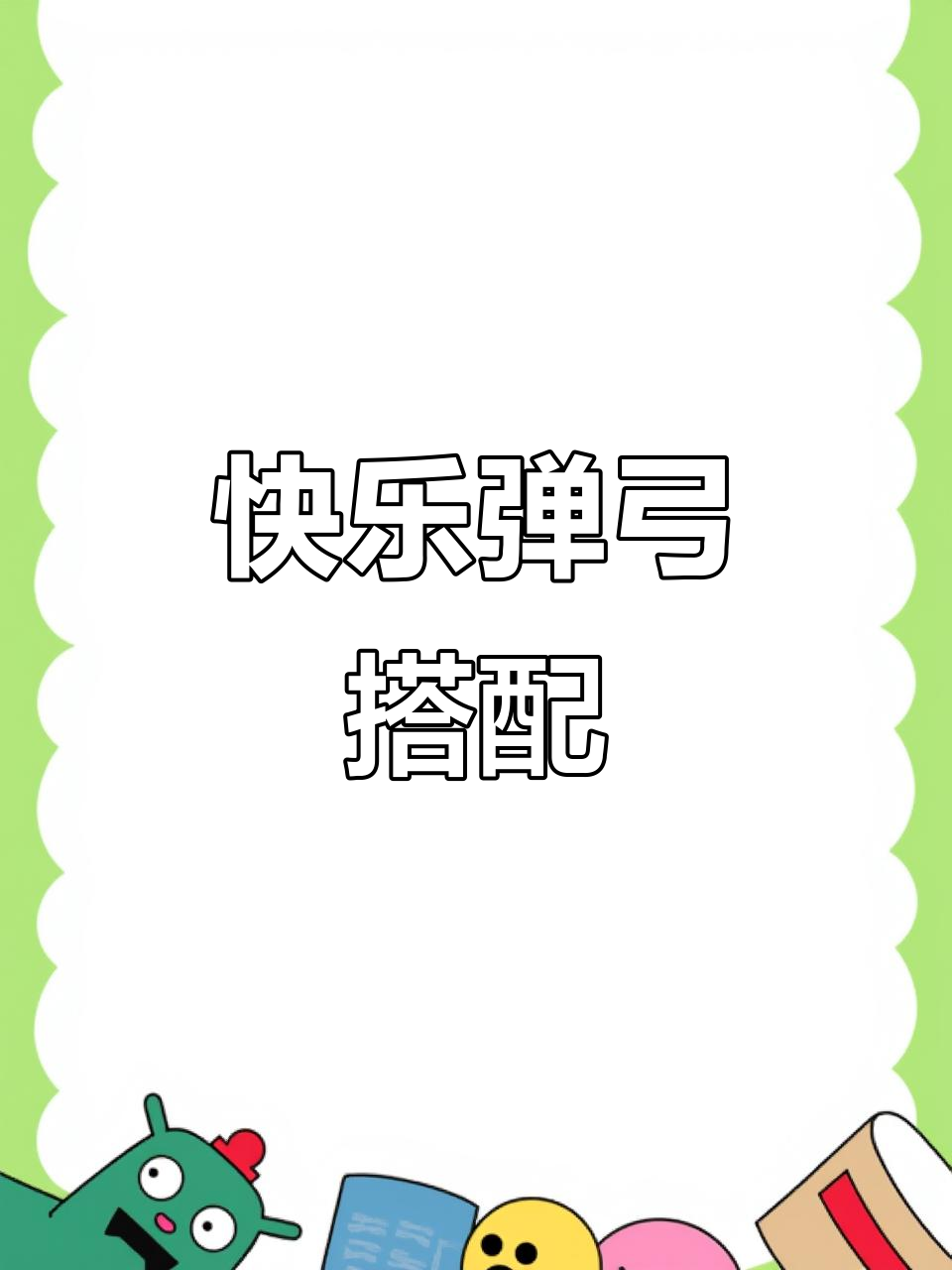 包含有多少人记得王者曾经的弹弓组合，如今还有那些经典组合能媲美弹弓组合？的词条