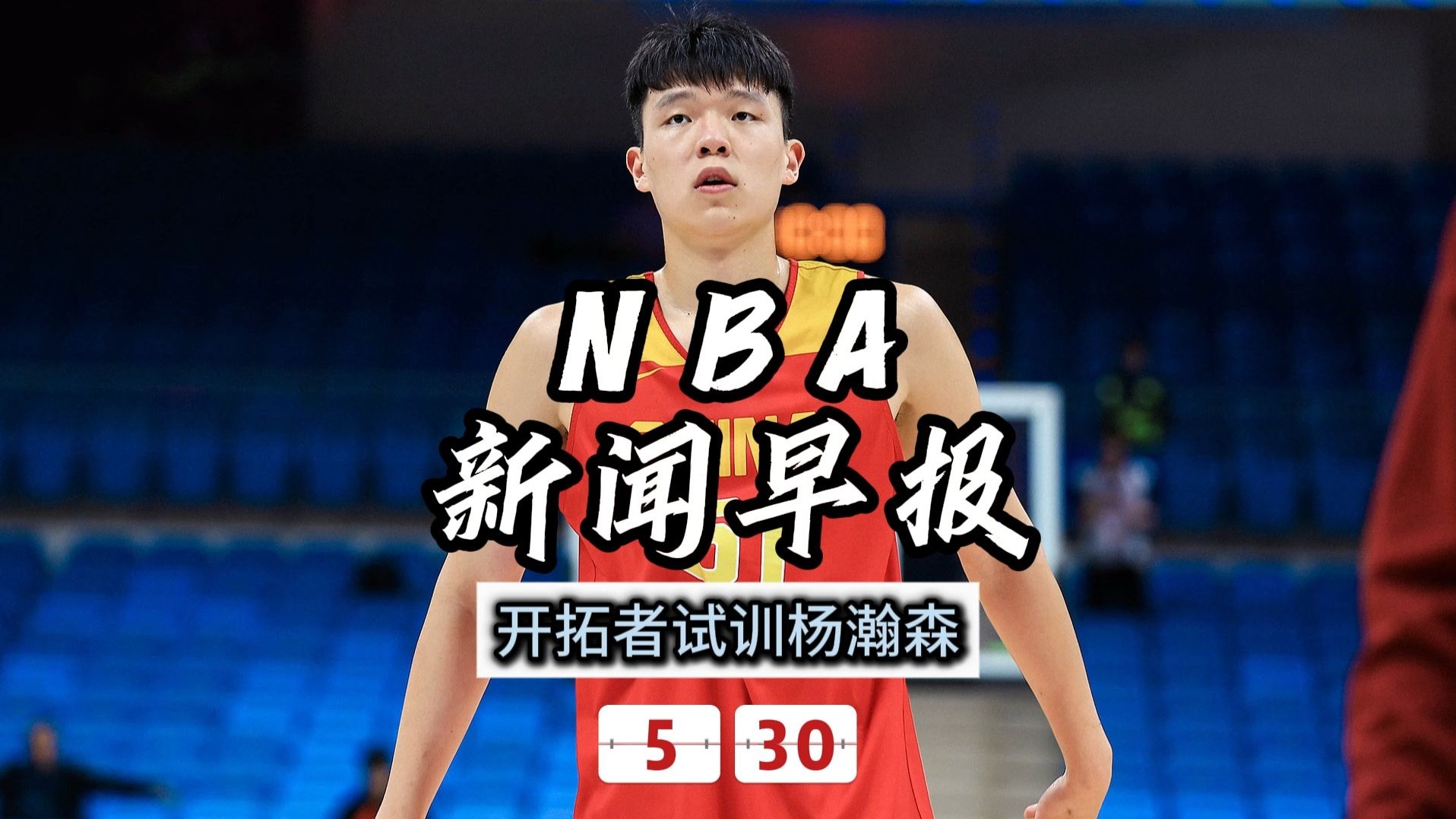 关于杨瀚森为何超预期被选中？开拓者内线扎堆是压力也是动力的信息