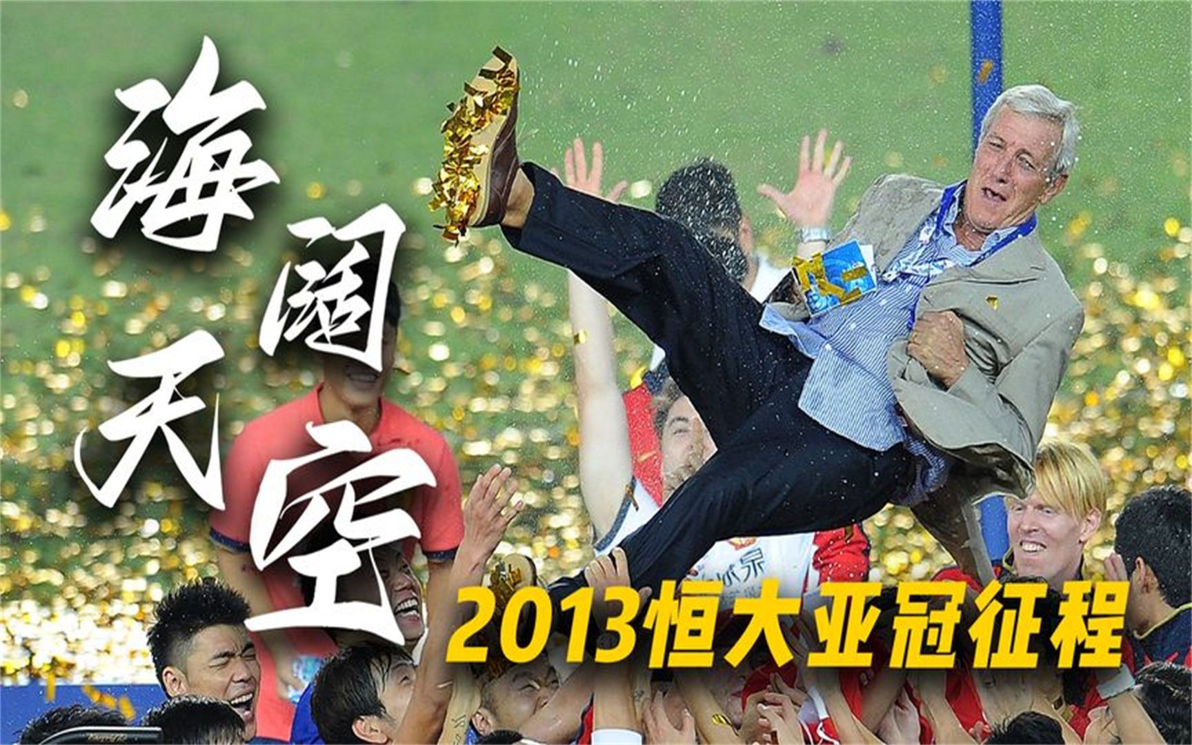 15年亚冠的辉煌恒大,如今在役球员回顾,两人依然奋斗不息！的简单介绍