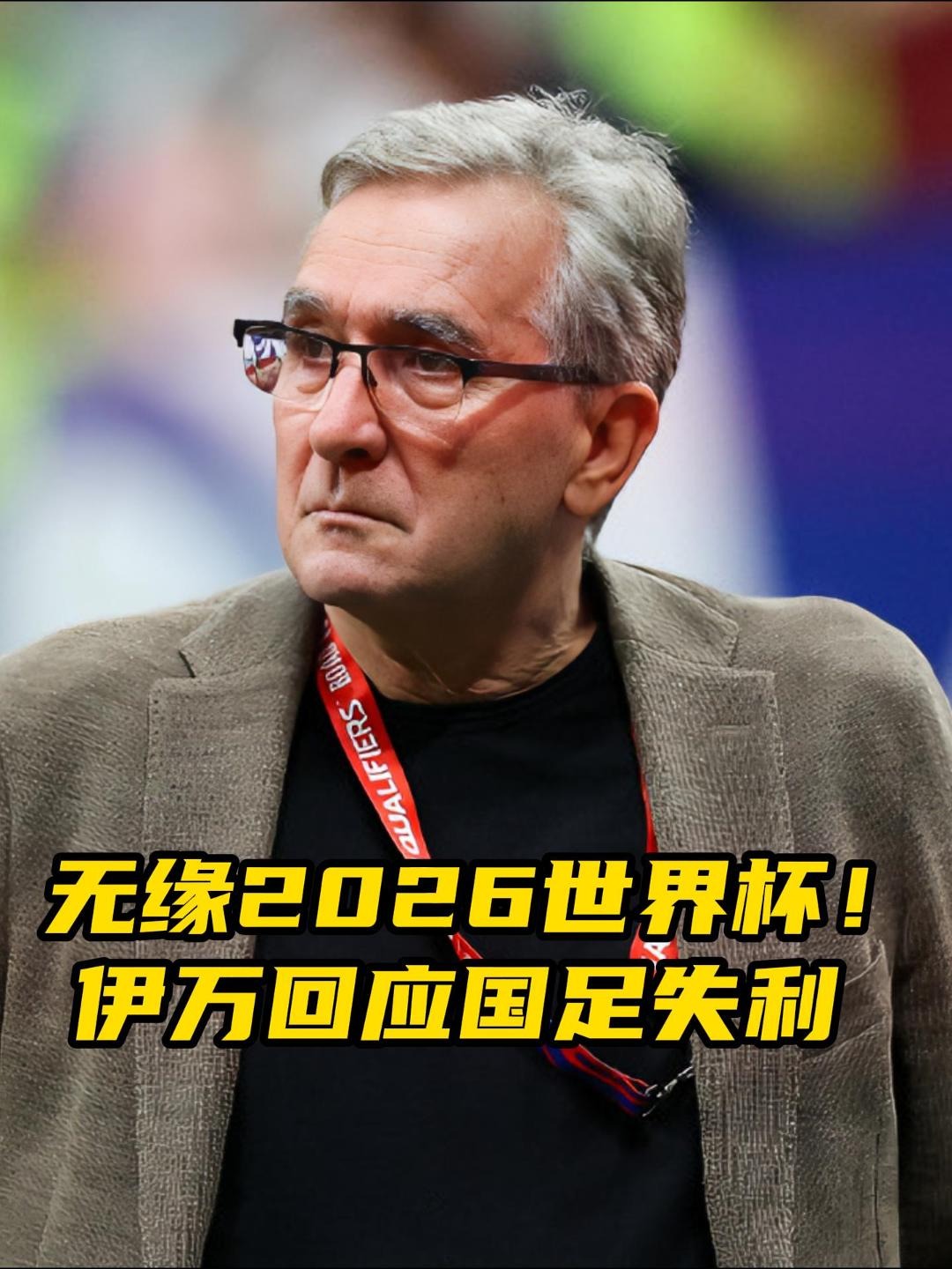 伊万告别中国仅一位朋友机场送行曾希望足协给他更多时间的简单介绍