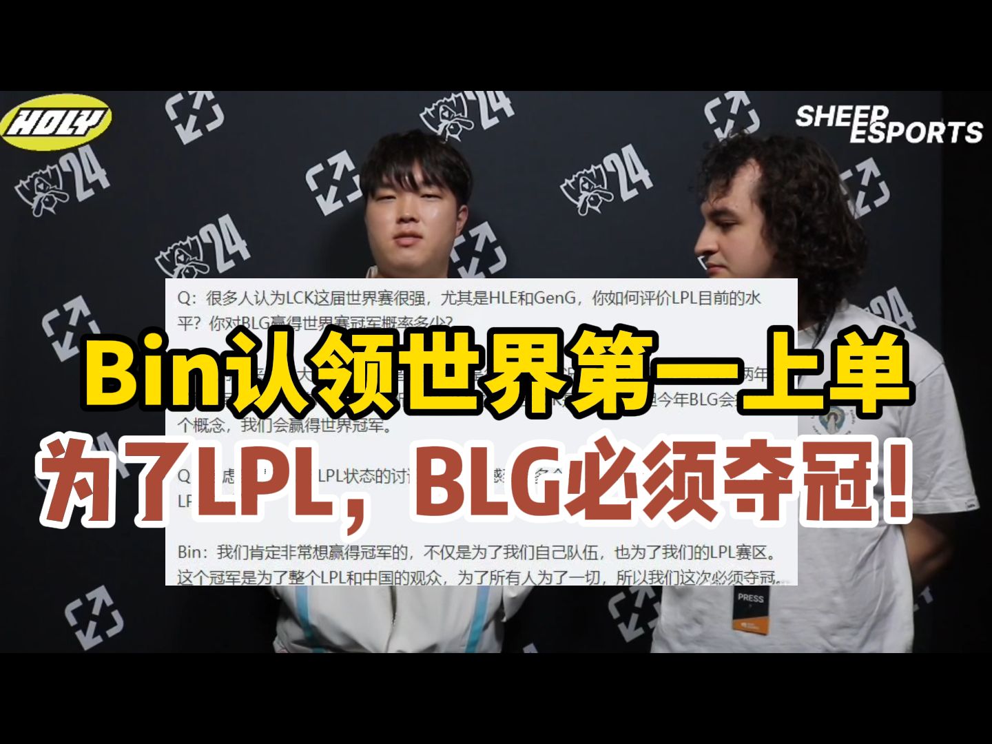 开云体育网站-关于LPL嘴最硬的选手诞生！Bin赛后采访放话：我一直是世界最强上单的信息